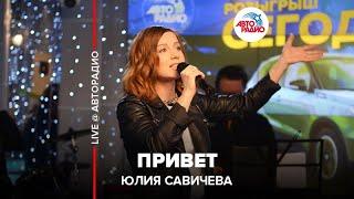 Юлия Савичева - Привет (LIVE @ Авторадио)