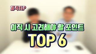 [직장생활백서] 이직 고민중이라면? 이직 시 고려해야 할 포인트 TOP6