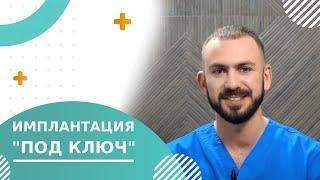  Имплантация зубов под ключ: преимущества, этапы, противопоказания. Имплантация зубов под ключ. 18+