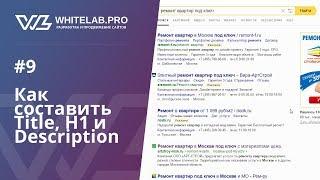 Урок #9 Как составлять мета-теги Title, Description, H1