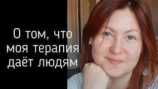 Делюсь позитивом. О том, что даёт моя терапия.