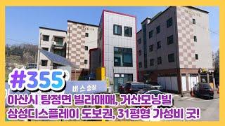 (매물#355) [010-3480-3563] 아산시 탕정면 빌라매매,1억4천,삼성디스플레이 도보권 31평형 가성비 굿!