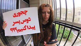 چجوری دوس پسر پیدا کنیم؟"[با کمک‌ اکس و پدر]