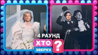 Найдовші дивоглядки в історії – Хто зверху? 2024. Випуск 10. Раунд 4