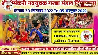 LiVE  श्री क्षेमंकरी माताजी नवरात्रि महोत्सव निम्बावास, // Ranawat Film Studio LiVE 1st Day