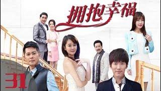 《拥抱幸福》第31集 当代都市剧（黄少祺、海陆、宗峰岩、唐瑞宏领衔主演）