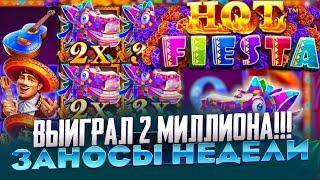 РЕКОРД МИРА!!! ВЫИГРАЛ 1 400 000Р В HOT FIESTA ЛУЧШИЙ КОМБЕК ЗАНОСЫ НЕДЕЛИ