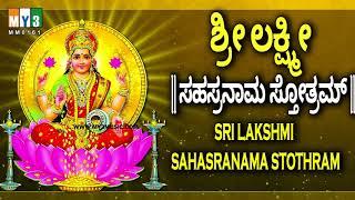 ಶ್ರೀ ಲಕ್ಷ್ಮೀ ಸಹಸ್ರನಾಮ  ಸ್ತೋತ್ರಮ್   - SRI LAKSHMI SAHASRANAMA STHTHRAM - POWERFUL LAXMI MANTRA