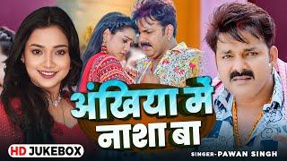 #Jukebox | #Pawan Singh | अंखिया में नाशा बा | #Astha Singh | #Priyanka Singh। Nonstop Bhojpuri Song