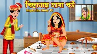 বিছানায় হাগা বউ Bichanai Haga Bou | Cartoon Bangla Cartoon | Bouer Haga Cartoon | Rupkotha Story TV