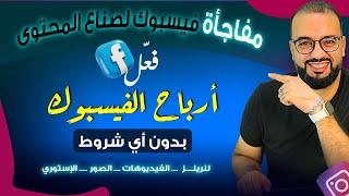 تفعيل أرباح كل صفحات الفيسبوك مجاناً