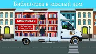 "Библиотека в каждый дом"