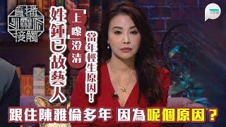 直播靈接觸2｜陳雅倫多年來被姓鍾已故藝人靈體跟住？佢「上嚟」澄清當年輕生原因｜TVB Plus