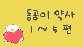 동공이 약사 1~5편 모음