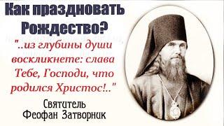 Как Праздновать Рождество? Об этом важно знать! Рождество Христово 7 января. Свят. Феофан Затворник.