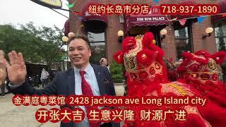 金满庭粤菜馆长岛市分店盛大开业营业到凌晨两点地址2428 jackson ave Long Island city️ 718-937-1890