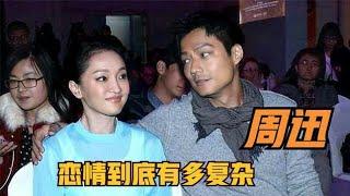 多段恋情无疾而终，恋爱70天闪婚高圣远，周迅的恋情到底有多复杂