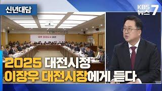 이장우 시장에게 듣는다 / KBS 뉴스7 대전 세종 충남 [신년대담] - 01월 06일 (월)