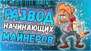 Как обманывают начинающих майнеров | Сборка майнинг фермы с Авито