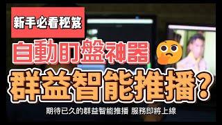 新手必看秘笈|自動盯盤神器|群益智能推播?【當沖技巧EP06】#shorts