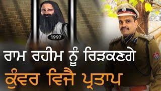 Ram Rahim ਨੂੰ ਰਿੜਕਣਗੇ Kunwar Vijay Pratap | Punjab Now