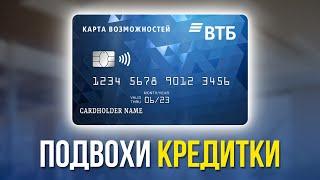 Кредитная карта ВТБ: Осторожно! 200 дней без процентов