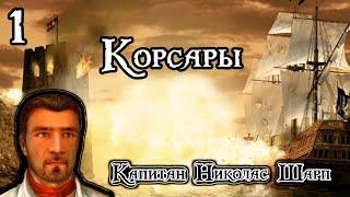 Пиратская суббота. Прохождение Корсары. Капитан Николас Шарп. Sea Dogs. Первая серия