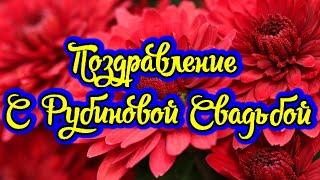 Юбилей 40 лет Свадьбы, Поздравление с Рубиновой Свадьбой с Годовщиной - Открытка в Стихах!