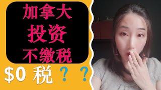 投资税：如何投资不缴税？？？|$0 Tax on Investment!|被动收入投资合理合法避税的方法|婷婷谈钱 I'm Tingting