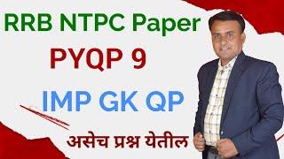 RRB NTPC Previous Year Question Paper in Marathi | RRB NTPC PYQ | RRB NTPC GS | RRB NTPC GK