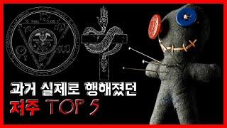 과거 실제로 행해졌던 악한 주술 TOP 5 [무서운 이야기][괴담] - 숫노루TV