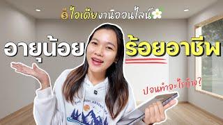 [ปป.แชร์ Ep.4] อายุน้อยร้อยอาชีพ ตอนนี้ทำงานอะไรบ้าง ? พร้อมแชร์ไอเดียรายได้เสริมเพียบ‼️
