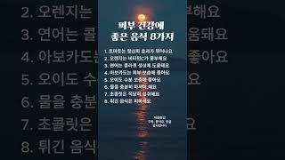 피부 건강에 좋은 음식 8가지 #피부미용 #비타민C #콜라겐 #항산화 #수분