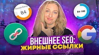 SEO-ССЫЛКИ: внешнее продвижение сайта, платные ссылки
