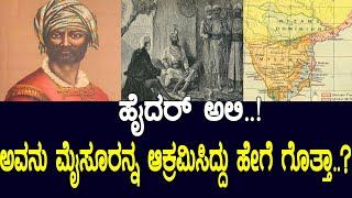 ಹೈದರ್‌ ಅಲಿ.! ಅವನು ಮೈಸೂರಿನ ನವಾಬನಾಗಿದ್ದು ಹೇಗೆ ಗೊತ್ತ.? Untold story of south India | Panipat War Impact