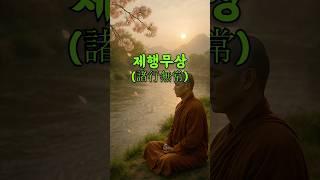 제행무상(諸行無常)