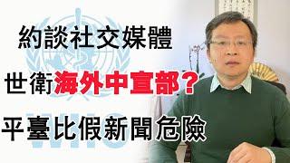 世卫约谈社交媒体巨头，“世界维稳组织”？假新闻vs平台，哪个更要警惕（20200221第704期）