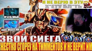 ЗВОЙ СИЕГА ЖЕСТКО СГОРЕУ НА ТИММЕЙТОВ И НЕ ВЕРИТ ИМ!#головач #dota2