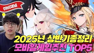 모바일게임 추천 TOP5! 최신판 2025년 상반기 모바일게임 순위! 베스트 모바일게임 추천 딱 정리 #모바일게임추천 #모바일게임순위 #모바일게임