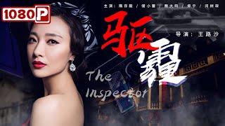 《#驱霾》/ The Inspector 电影版#人民的名义！离奇跳楼事件意外揭开腐败黑幕 究竟谁才是隐藏在官帽下的“大老虎”？（隋存毅 / 储小蕾 / 魏大鸣）