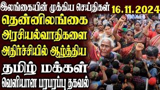 இலங்கையின் முக்கிய செய்திகள் | 16.11.2024 | Today Sri Lanka Tamil News | Tamil News