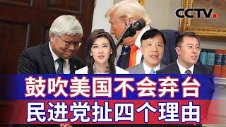 鼓吹美国不会弃台 民进党扯四个理由 20250305 | CCTV中文《海峡两岸》