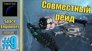 Space Engineers (S5) #9 "Совместный рейд"