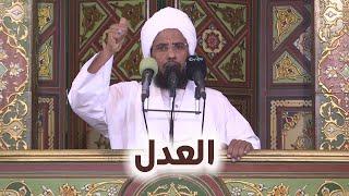 العدل | خطبة الجمعة 20-06-2025 | د. عبدالحي يوسف