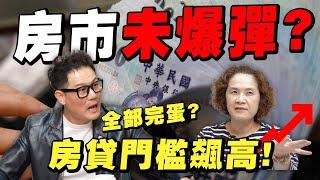 房市未爆彈來了？房貸收支比門檻飆高！買房夢碎了！【武哥聊時事】