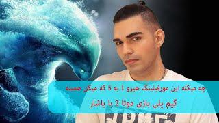 گیم پلی دوتا 2 فارسی . مورفلینگ 16/3/2 / Dota 2  . Morphling . farsi . stream . gameplay . 16/3/2 .