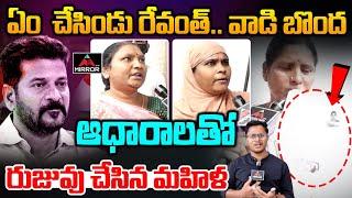 ఏం  చేసిండు రేవంత్.. వాడి బొంద  | Public Talk At Prajavani | Women Fire On Revanth | Mirror Tv