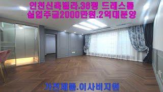 인천신축빌라 라임아델리움 36평형 드레스룸 욕조 2억대분양가 실입주금2000만원 가전제품 이사비지원