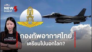 ทำไม กองทัพอากาศ ต้องเปลี่ยนชื่อเป็น ‘กองทัพอากาศและอวกาศ’ | NEWS DIGEST #61