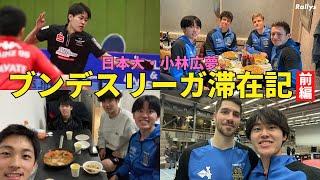 【ブンデス生活編】日本選手(村松雄斗、坪井勇磨、飯村悠太)と鍋パーティー／広大な施設で卓球漬けの日々／ドイツの練習時間はなぜ短い？｜小林広夢のブンデスリーガ滞在記・前編